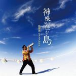 Cover : 「神様の住む島」松田昌ベストアルバム